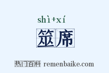 筮席是什么意思的图片